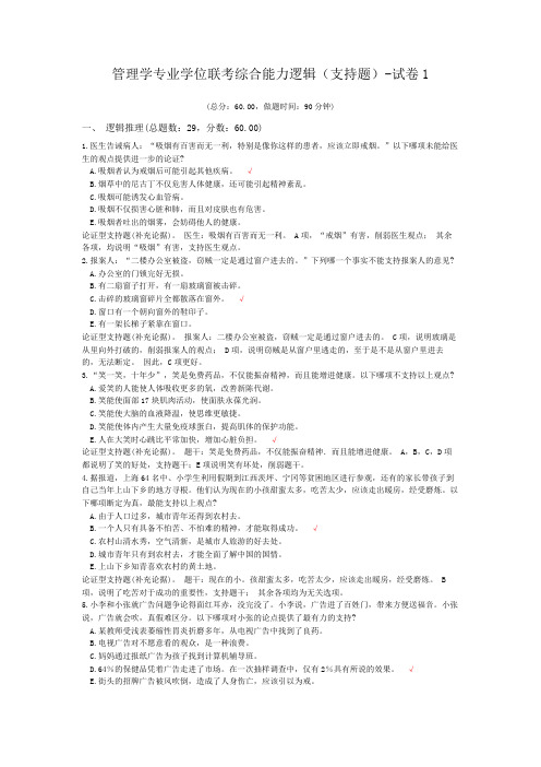 管理学专业学位联考综合能力逻辑(支持题)-试卷1