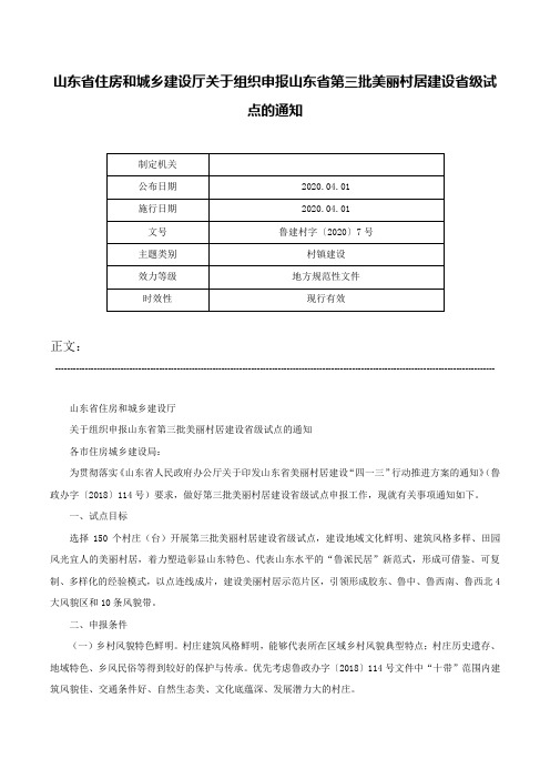 山东省住房和城乡建设厅关于组织申报山东省第三批美丽村居建设省级试点的通知-鲁建村字〔2020〕7号