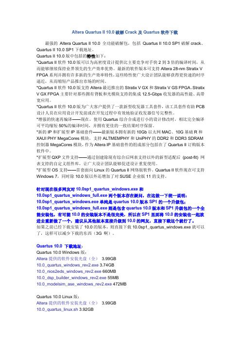 Altera Quartus II 10.0破解Crack及Quartus软件下载