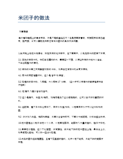 米团子的做法【食谱-你要的家常菜】