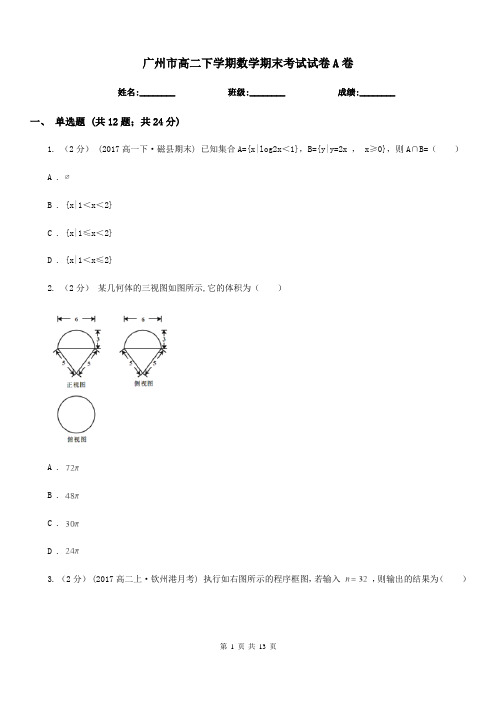 广州市高二下学期数学期末考试试卷A卷