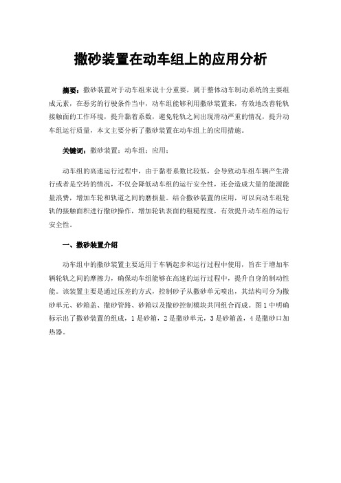 撒砂装置在动车组上的应用分析