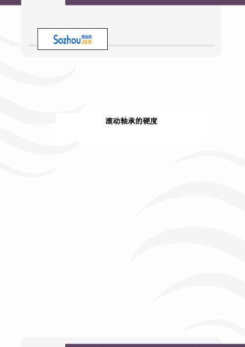 滚动轴承硬度