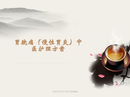 最新胃脘痛中医护理方案52983