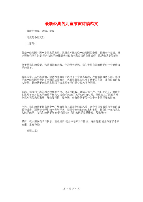 最新经典的儿童节演讲稿范文与最新经典的劳动节演讲稿范文汇编