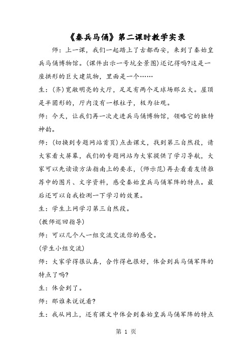 2018年《秦兵马俑》第二课时教学实录-文档资料
