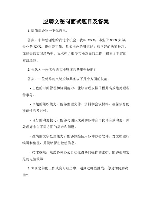 应聘文秘岗面试题目及答案