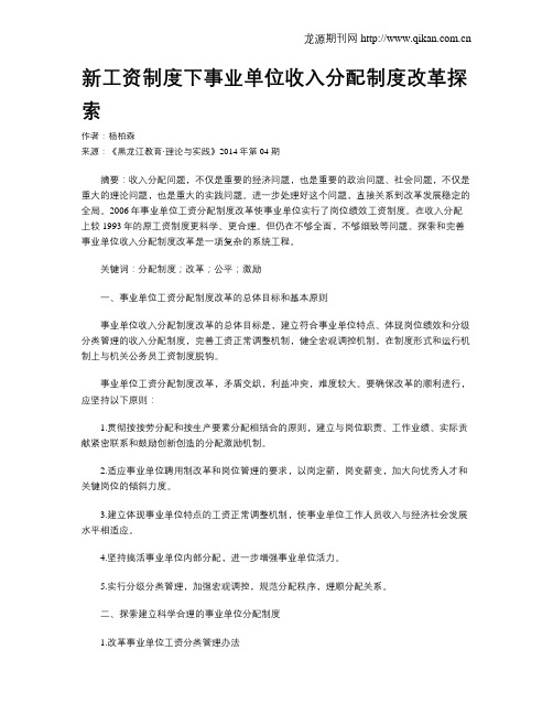 新工资制度下事业单位收入分配制度改革探索