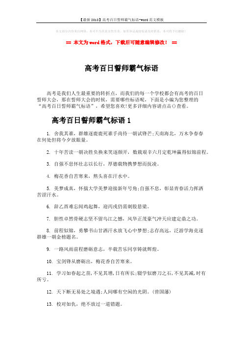 【最新2018】高考百日誓师霸气标语-word范文模板 (5页)