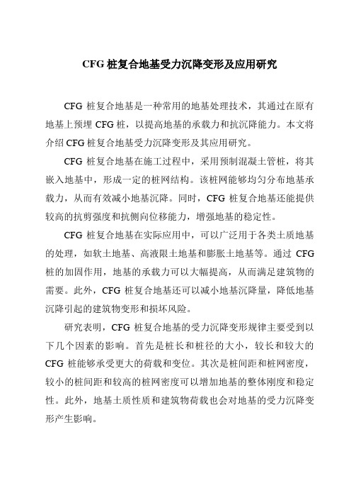 CFG桩复合地基受力沉降变形及应用研究