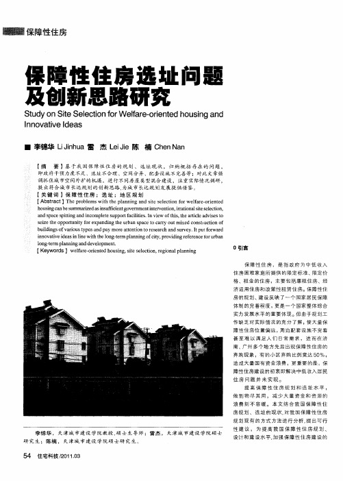 保障性住房选址问题及创新思路研究