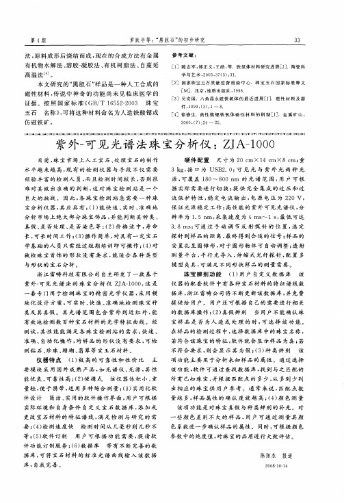 紫外-可见光谱法珠宝分析仪：ZJA-1000