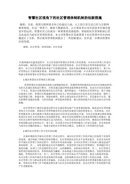 智慧社区视角下的社区管理体制机制的创新措施