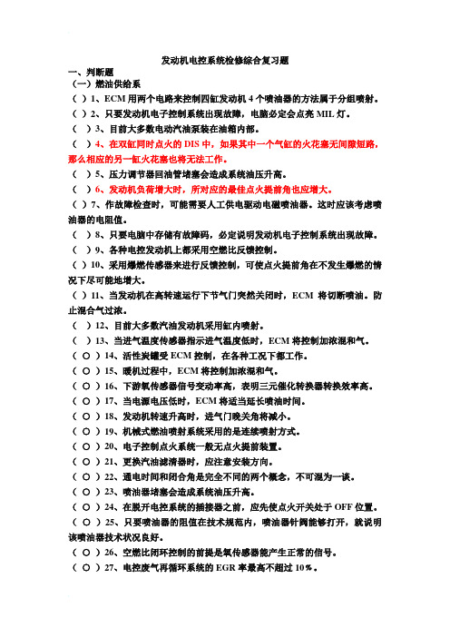 发动机电控系统检修综合复习题