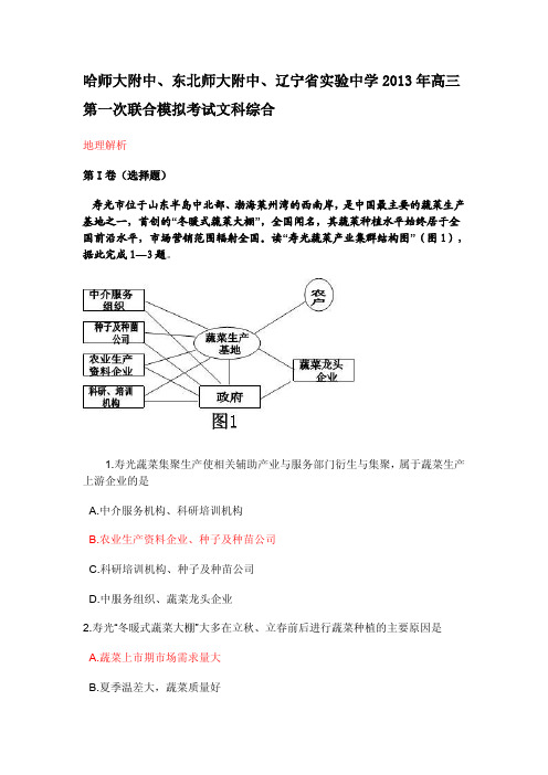 哈师大附中、东北师大附中、辽宁省实验中学2013年高三第一次联合模拟考试文科综合