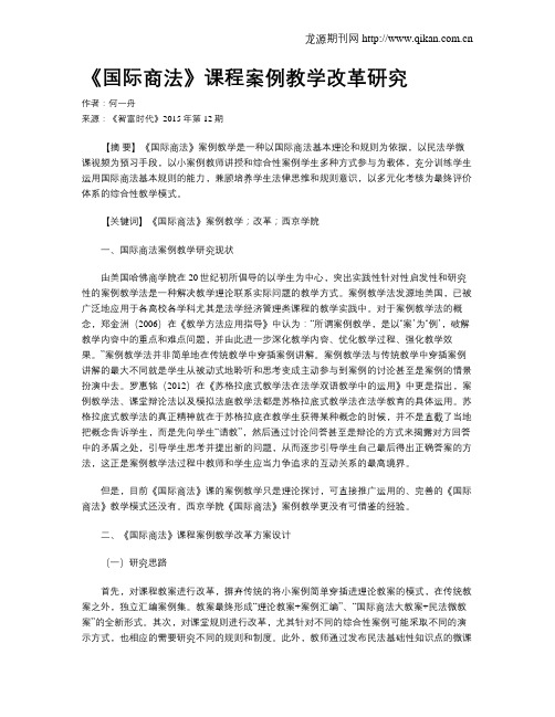 《国际商法》课程案例教学改革研究