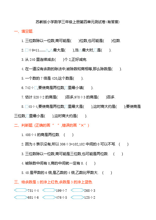 苏教版小学数学三年级上册第四单元测试卷(有答案)