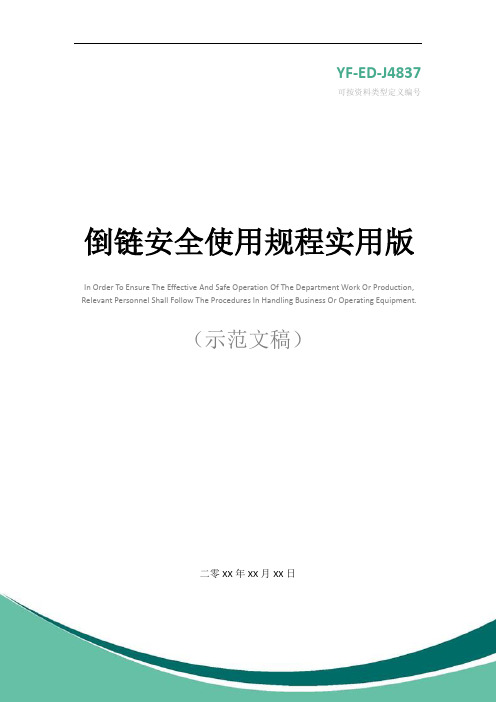 倒链安全使用规程实用版