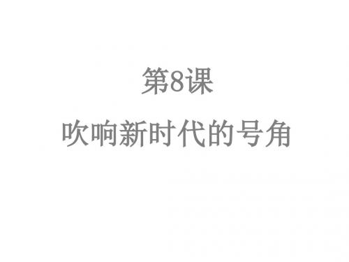 九年级历史吹响新时代的号角