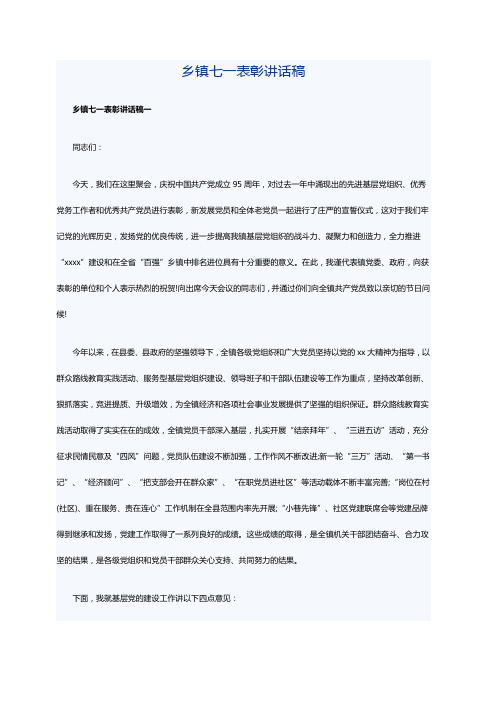 乡镇七一表彰讲话稿