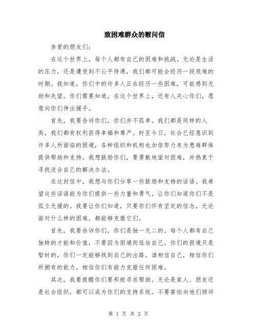 致困难群众的慰问信
