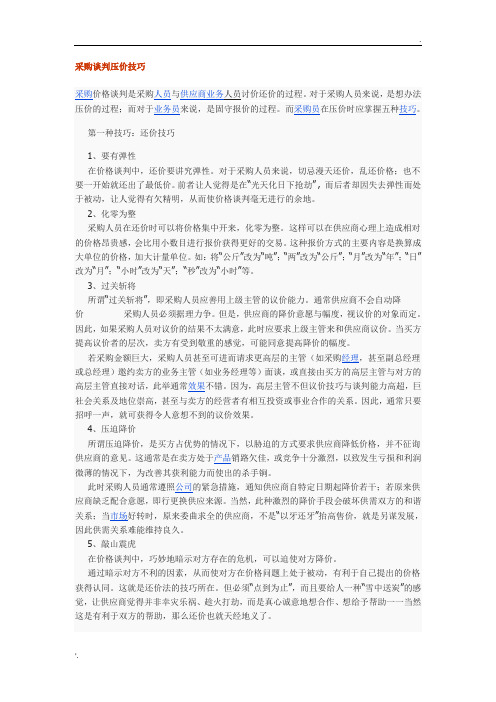 1.采购谈判压价技巧