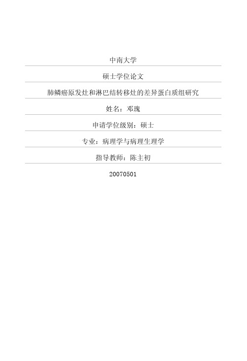 肺鳞癌原发灶和淋巴结转移灶的差异蛋白质组研究