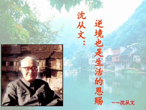 沈从文：逆境也是生活的恩赐 ppt课件完美版