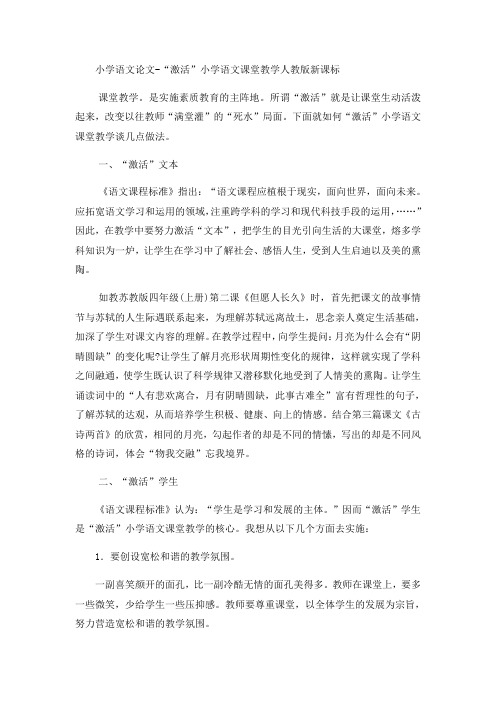 小学语文论文“激活”小学语文课堂教学_人教版新课标