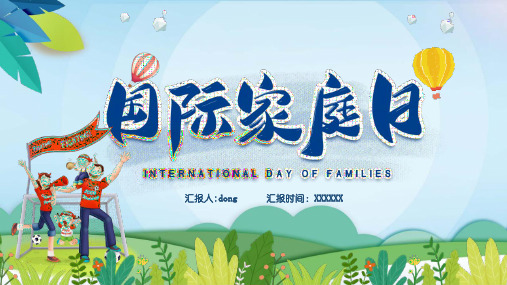 简约卡通国际家庭日PPT模板