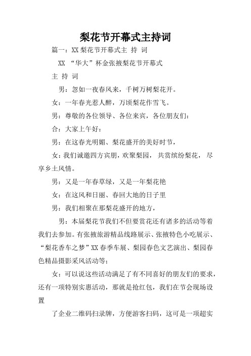 梨花节开幕式主持词