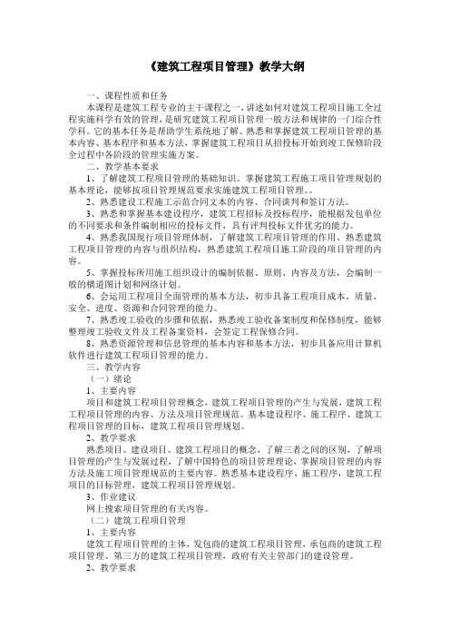(完整版)《建筑工程项目管理》教学大纲