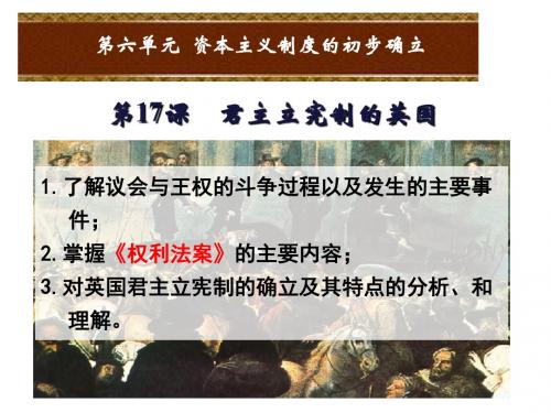 2018年九年级上册历史第17课  君主立宪制的英国