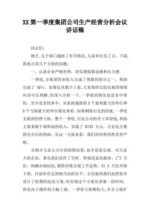 XX第一季度集团公司生产经营分析会议讲话稿