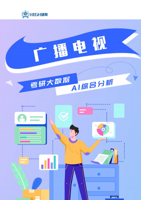 广播电视专硕考研就业前景解析