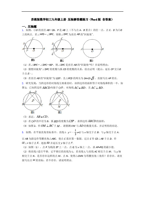 苏教版数学初三九年级上册 压轴解答题练习(Word版 含答案)