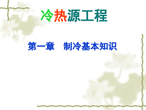 冷热源工程课件