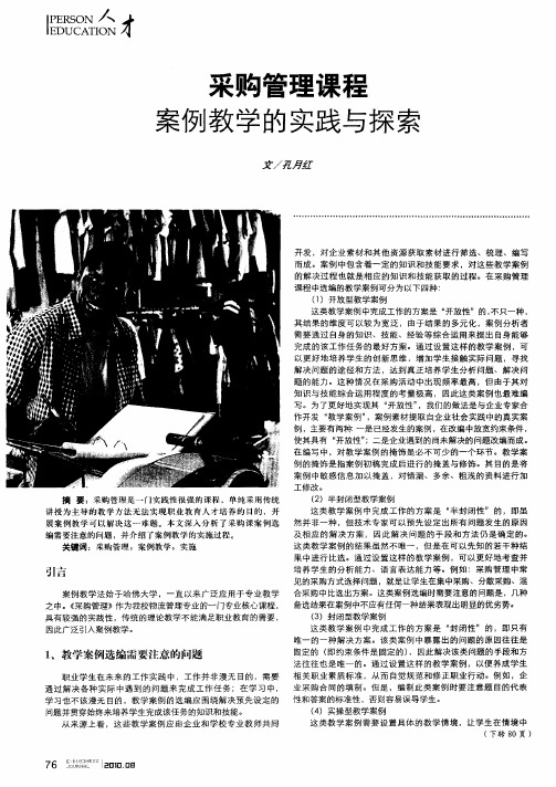 采购管理课程案例教学的实践与探索