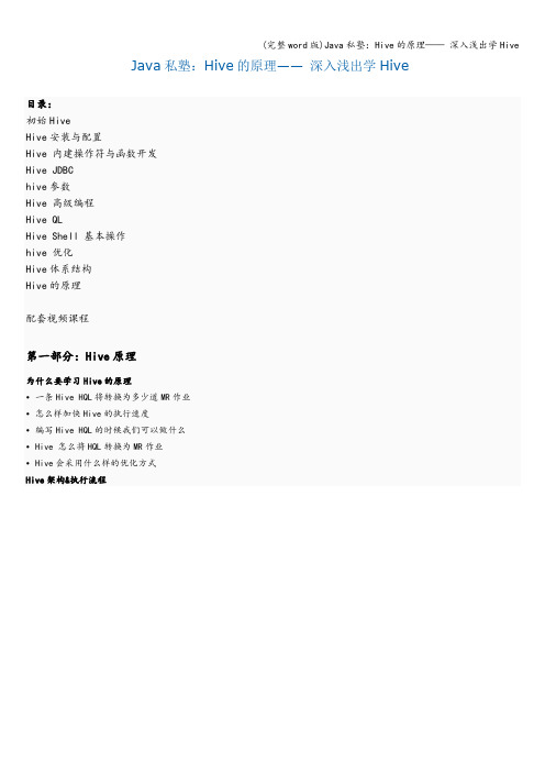 (完整word版)Java私塾：Hive的原理—— 深入浅出学Hive