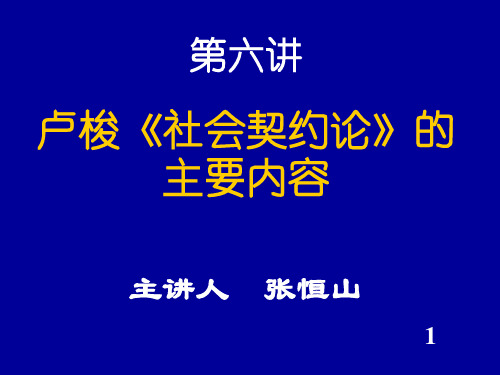 卢梭社会契约论的主要内容