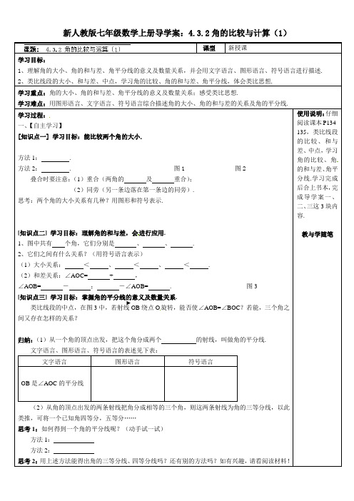 【最新】人教版七年级数学上册导学案：4.3.2角的比较与计算(1)