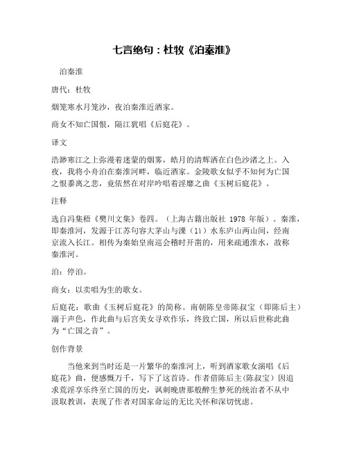 七言绝句：杜牧《泊秦淮》
