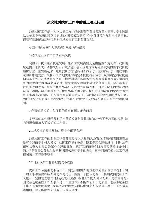 浅议地质找矿工作中的重点难点问题