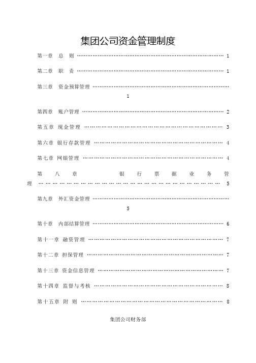 集团公司资金管理规定