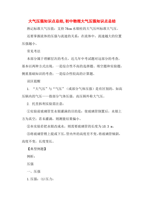 大气压强知识点总结,初中物理大气压强知识点总结
