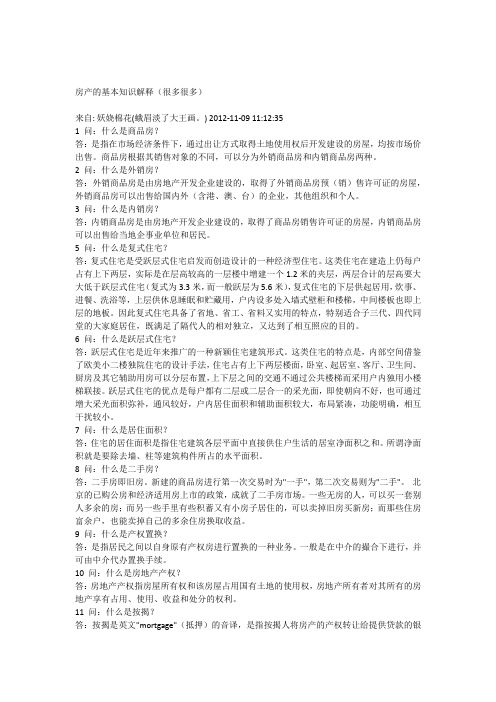 房产的基本知识解释