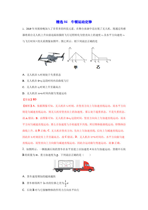 精选04 牛顿运动定律(解析版)-2020年高考物理108所名校押题精选
