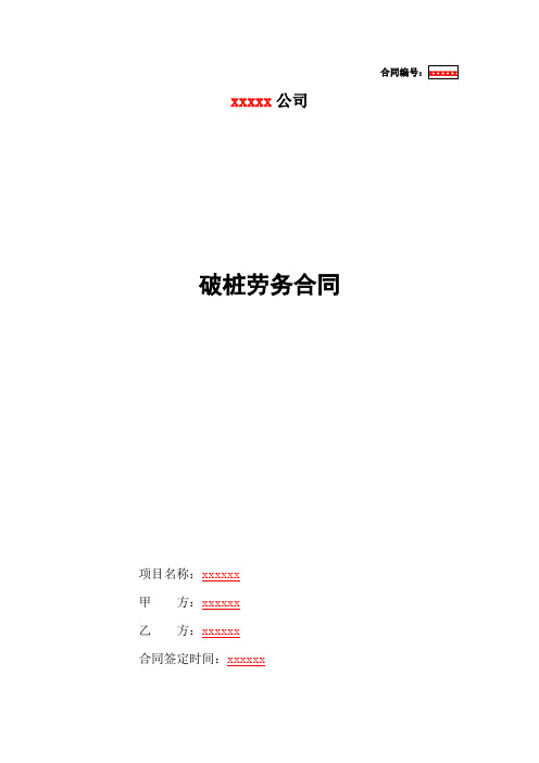 桩基及基坑支护施工桩头破除劳务合同范本