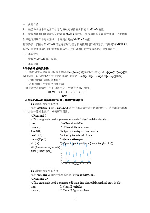 实验一 信号的产生及时间变量的变换