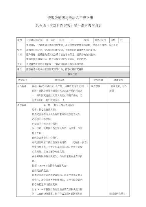 道德与法治六年级下册5《应对自然灾害》教学设计(打印版)